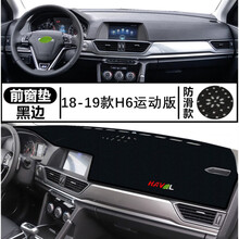 19/21款长城哈弗H6运动版哈佛H6升级版前工作台避光垫仪表台防晒防滑垫专用中控台隔热遮阳光垫 18-21款哈弗H6运动版【黑边】