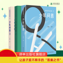 我爱问连岳之少年问答系列（套装共3册）：1+2+3  “少年问答”系列新结集 情绪心理学习问题等典型案例 学生亲子成长教辅书籍 连岳著  译林出版社