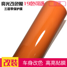 亚承 汽车改装膜  高光车身改色膜 亮光膜 高亮全车贴膜 贴纸亮面三层带保护膜 整车改色 亮面橙色 1.52米X1米