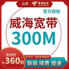 中国电信 山东电信宽带办理200M300M光纤新装续费青岛烟台济南潍坊临沂济宁枣庄威海日照非联通移动 威海德州宽带（含光猫） 36个月300M