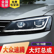 时宇新速腾大灯总成原装 12-18新速腾改装光导日行灯双光透镜led氙气大灯 大灯总成配近光高亮氙气灯+远光LED一对