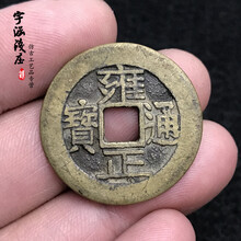 古玩铜钱古钱币小麻钱清雍正通宝方孔钱配五帝钱传世包浆仿古做旧