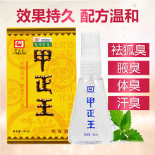 甲正王除臭液液40ml祛腋臭止汗脚臭香体喷雾净味半月清mi 【1盒装】