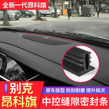 车烽特 昂科旗仪表台密封条2020款昂科旗中控仪表台密封条 隔音胶条 中控台密封条【升级橡胶双面6卡槽 隔音 1件装】