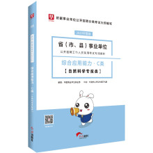 华图教育2020事业单位公开招聘考试教材：综合应用能力C类（自然科学专技类）