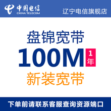 辽宁电信 官方旗舰店：中国电信（China Telecom）光纤宽带 盘锦电信宽带包年办理 100M单宽带 新装 1年