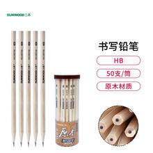 三木(SUNWOOD) 50支筒装HB原木六角杆铅笔素描绘图学生书写铅笔 85708