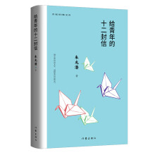 给青年的十二封信（作家经典文库）（精装）