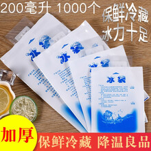 【免费开票】御镖局 大闸蟹螃蟹冰袋保鲜冷藏袋冷敷冰箱冰袋速冷荔枝保鲜食品冰包冰晶保温袋空调扇降温冰盒 （1千个）200ML 加厚款