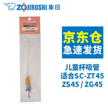 象印（ZOJIRUSHI） 象印儿童吸管杯双盖保温杯ZS45 MC60配件 ZT45吸管盖吸管 ZS45/ZT45吸管04短管