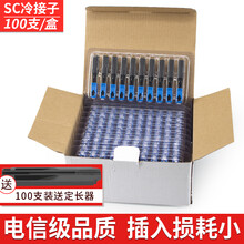 朴联 SC光纤冷接子电信级 预埋式皮线快速连接器 FTTH移动联通电信光钎冷接头 预埋式SC冷接子一盒（100支）