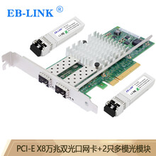 EB-LINK intel英特尔82599芯片PCI-E X8万兆X520-SR2光纤网卡10G双光口含SFP+多模光模块服务器网络适配器