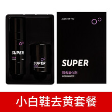 Super小白鞋增白剂去黄超级白鞋边去黄鞋子去氧化剂贝壳鞋头去黄 去氧化剂套装