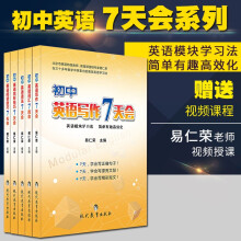 易仁荣初中英语语法词汇完形技巧阅读技巧写作7天会 英语学习方法大全 初中英语7天会全套（语法 词汇 阅读 完形 写作）