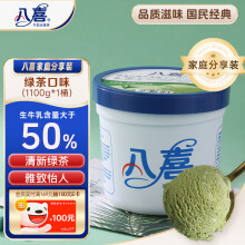 八喜 冰淇淋 绿茶口味1100g*1桶 家庭装 生牛乳冰淇淋大桶