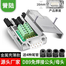 HD-LINK 串口头DB9免焊接头 插头9针转接端子RS232 COM口485 金属外壳 9孔免焊 YL-JM001-9F 母头