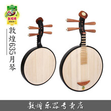 敦煌月琴 635色木 敦煌牌 黄檀轸 混水 满月式月琴上海民族乐器一厂 635色木月琴