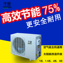 千屋空气能热水器热泵主机1匹1.5匹2匹3P氟循环外机通用太空能热水器太阳能改装加装 更换氟循环主机 3匹主机