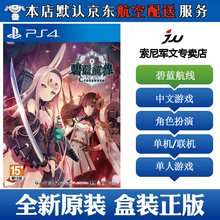 索尼(SONY)【PS4/ Pro/Slim/ PS5 游戏机使用】11不支持电脑 现货 【独占】碧蓝航线 中文