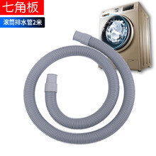 七角板 滚筒洗衣机排水管下水管出水管延长管多口径适用海尔松下西门子小天鹅美的等品牌3米