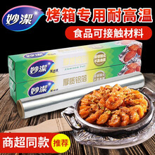 妙洁锡纸烘焙工具加厚食品级烧烤肉烹饪锡铝箔纸烤箱用烘焙纸厚度15微米宽30厘米长8米1303