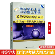 包邮 2023高教 同等学力人员申请硕士学位 政治学学科综合水平考试大纲及指南 第三版