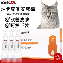 拜卡（Belcol）皮复安成猫猫藓掉毛皮肤病护毛猫耳螨皮屑护肤滴剂猫咪皮肤修复液