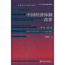 中国经济体制改革（1978～2018）/改革开放研究丛书