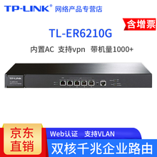TP-LINK企业级全千兆高速商用有线路由器 单/多wan口 上网行为AC管理/AP管理功能防火墙 TL-ER6210G 带机量1000 双核