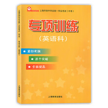 上海市初中毕业统一学业考试（中考） 专项训练（英语科）
