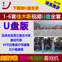 佳木斯快乐舞步视频U盘卡下载第5套康姿百德回春中老年广场舞