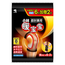小林制药 小林暖宝宝 暖贴暖宝宝贴膝盖关节膝肘兼用暖身贴驱防寒保暖自发热贴8片
