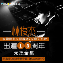 2019林俊杰U盘无损全集专辑汽车载音乐流行歌曲MP34新老歌伟大的