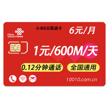 中国联通 手机流量卡4g纯流量不限速网卡手机卡大王卡学生老人卡上网小米移动卡日租卡170171卡 小米联通任我行 6元月租1毛2/分钟 送10元话费