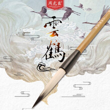 周虎臣毛笔【云鹤】兼毫/适写行书草书/摄墨丰富/笔性柔和