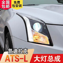 凯迪拉克ATSL大灯总成低配升高配LED日行灯透镜大灯改装ats氙气灯 ATSL高配款配高亮度55瓦全LED+上下齐亮线