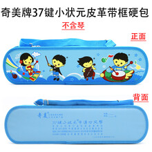 口风琴包（不含琴） 吹管吹嘴13键27键32键36键37键包装盒子配件 37键小状元皮革卡通空包(蓝色) 0