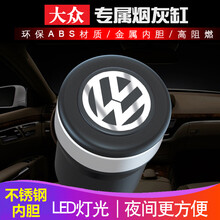 依喃 大众朗逸途观车载烟灰缸 汽车用烟缸带盖专用桑塔纳帕萨特途岳途昂 时尚黑  带不锈钢内胆