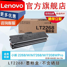 联想（Lenovo）LT/LD2268墨粉盒粉仓/硒鼓 2268W/7268W/7208WPro LT2268原装碳粉墨粉盒（不含硒鼓）