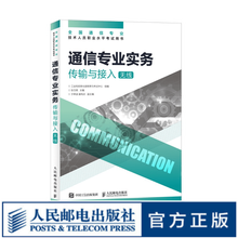 【现货 速发】通信专业实务 传输与接入 无线 2025年全国通信专业技术人员职业水平考试用书  官方指定教材 16开