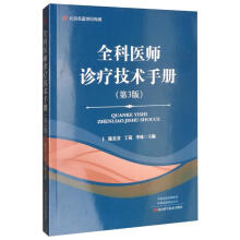北京名医世纪传媒·全科医师诊疗技术手册（第3版）