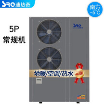 速热奇（SRQ）空气能地暖商住两用水冷空调空气源热泵热水器三联供一体5P暖气空气能热源 5匹常规机（定制）