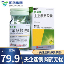 恩必普 石药集团 丁苯酞软胶囊0.1g*24粒/盒 用于治疗轻、中度急性缺血性脑卒中 1盒装
