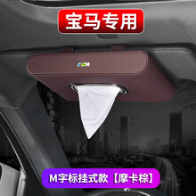 净善坊 宝马专用车载纸巾盒新5系3系1系7系X1X3X5X6车内创意高档汽车挂式遮阳板车用抽纸盒 M字标挂式款（摩卡棕）