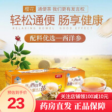 樱花创喜牌 西洋参通便茶 2.5克*35包 决明子紫苏子番泻叶茶 通便茶便秘者
