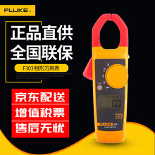 福禄克（FLUKE）303钳形万用表 数字多用表 交直流钳形表 仪器仪表