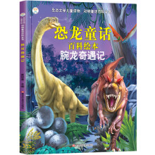 小笨熊 生态文学儿童读物·动物童话百科全书 恐龙童话百科绘本 腕龙奇遇记