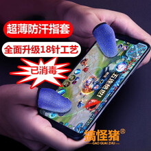 FHL 和平精英防汗手指套吃鸡防汗指套职业手机平板触屏游戏神器防手汗透气王者荣耀和平精英不求人手套 防汗指套【升级18针工艺*蓝色】4只