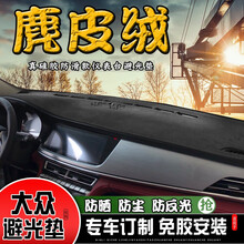 大众仪表台防晒垫朗逸plus中控台仪表盘避光垫速腾探岳凌渡汽车前台垫工作台垫帕萨特宝来遮阳垫途观l 麂皮绒款-黑色黑线款【留言年份车型】 朗逸【留言年份车型】