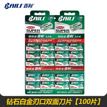 百利（BAILI） 剃须刀片手动进口白金刃口双面刀片不锈钢材质刀片超薄锋利耐用 100片挂卡装